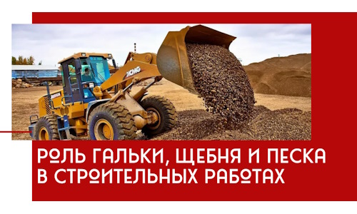Роль гальки, щебня и песка в строительных работах в Новосибирске