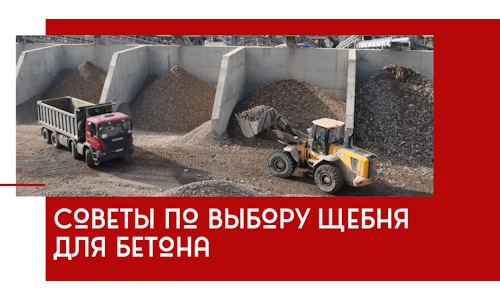 Советы по выбору щебня для бетона в Новосибирске