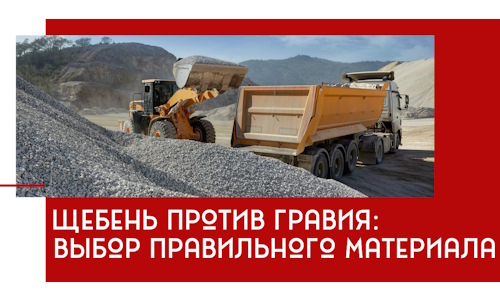 Щебень против гравия: выбор материала для строительных нужд в Новосибирске